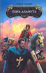 Купить Тень Аламута — Фото №1