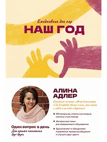 Купить Наш год. Ежедневник для пар. Один вопрос в день для лучшего понимания друг друга — Фото №1