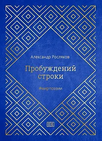 Купить ИСК Пробуждений строки — Фото №1