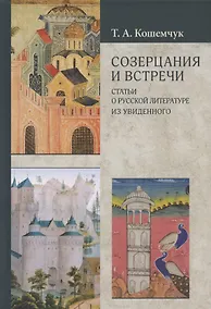 Купить Созерцания и встречи. Статьи о русской литературе. Из увиденного — Фото №1