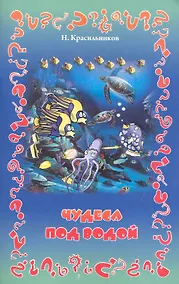 Купить Чудеса под водой — Фото №1