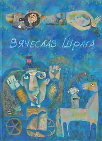 Купить Вячеслав Шрага. Живопись, графика. Painting, graphics — Фото №1