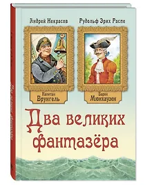 Купить Два великих фантазера — Фото №1