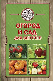 Купить Огород и сад для лентяев — Фото №1