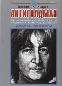 Купить Антиголдман: Критика фальсификаций жизни, творчества и общественно-политической деятельности Джона Леннона — Фото №1
