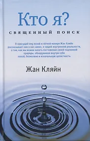 Купить Кто я? Священный поиск — Фото №1
