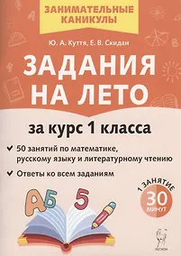 Купить Задания на лето. 50 занятий по математике, русскому языку и литературному чтению. За курс 1-го класса — Фото №1