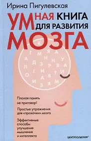 Купить Умная книга для развития мозга. Плохая память не приговор! Простые упражнения для «прокачки» мозга. Эффективные способы улучшения мышления и интеллекта — Фото №1