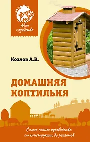 Купить Домашняя коптильня. Самое полное руководство: от конструкции до рецептов — Фото №1