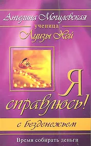 Купить Я справлюсь! С безденежьем. Время собирать деньги. 2-е изд. — Фото №1