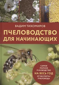 Купить Пчеловодство для начинающих — Фото №1