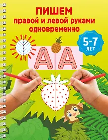 Купить Пишем правой и левой руками одновременно. 5-7 лет — Фото №1