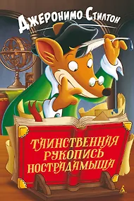 Купить Таинственная рукопись Нострадамыша — Фото №1