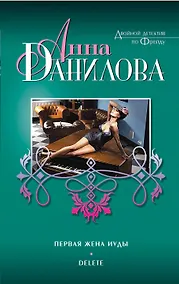 Купить Первая жена Иуды. Delete : повести — Фото №1