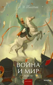Купить Война и мир. Том 4. Вечные истории. Young Adult — Фото №1