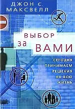 Купить Выбор за вами. Сегодня принимаем решения на всю жизнь — Фото №1