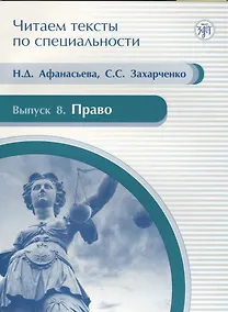 Купить Читаем тексты по специальности. Вып. 8. Право : учебное пособие по языку специальности. — Фото №1