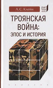 Купить Троянская война: эпос и история — Фото №1