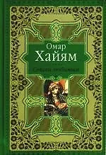 Купить Стихи любимым. Лирика Востока. Восточные мотивы в русской поэзии — Фото №1