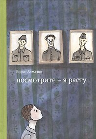 Купить Посмотрите - я расту — Фото №1
