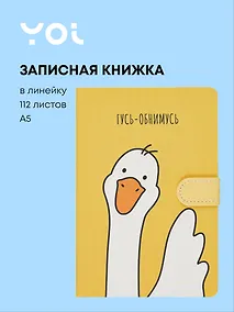 Купить Книги для записей Yoi, "Гусь-обнимусь", с магнитной застежкой A5 112 листов — Фото №1