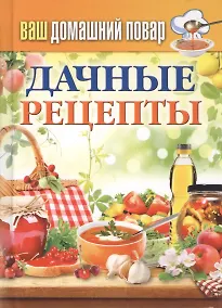 Купить Ваш домашний повар. Дачные рецепты — Фото №1