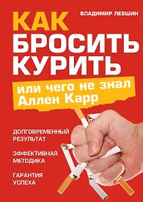 Купить Как бросить курить, или Чего не знал Аллен Карр — Фото №1