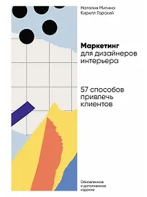 Купить Маркетинг для дизайнеров интерьера: 57 способов привлечь клиентов — Фото №1