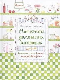 Купить Моя книга домашних заготовок. Готовим сами: джемы, ликеры, конфеты — Фото №1
