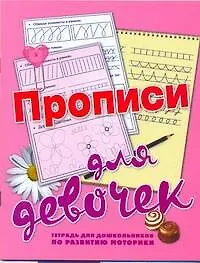 Купить ШколБудОтл.Прописи д/дев.Тетр.д/дошк. — Фото №1