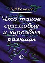 Купить Что такое суммовые и курсовые разницы — Фото №1