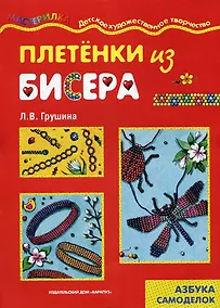 Купить Плетенка из бисера (азбука самоделок) (мягк) (Мастерилка). Грушина Л. (Карапуз) — Фото №1