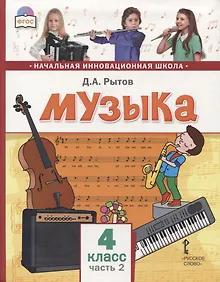 Купить Музыка. 4 класс. Учебник. В двух частях. Часть 2 — Фото №1