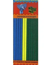 Купить Набор для детского творчества. Слоненок и крокодил — Фото №1