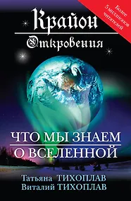Купить Откровения : что мы знаем о Вселенной — Фото №1