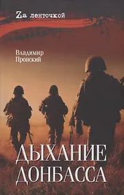 Купить Дыхание Донбасса — Фото №1