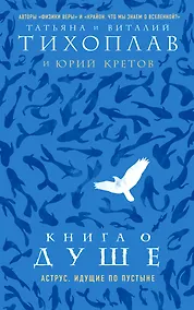 Купить Книга о душе. Аструс. Идущие по пустыне — Фото №1