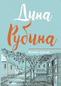 Купить Всегда, всегда? — Фото №1