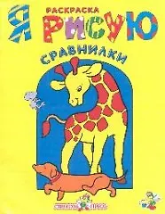 Купить Первые предметы: Раскраска — Фото №1