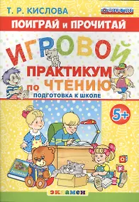 Купить Поиграй и прочитай. Игровой практикум по чтению. 5+. Подготовка к школе. ФГОС ДО — Фото №1