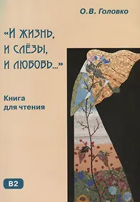 Купить И жизнь и слезы и любовь. — Фото №1