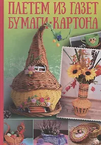 Купить Плетем из газет, бумаги, картона — Фото №1