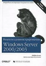 Купить Рецепты администрирования Windows Server 2000/2003 — Фото №1