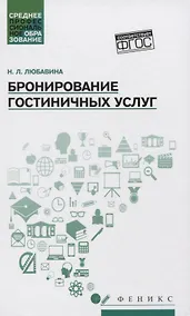 Купить Бронирование гостиничных услуг:учеб.пособие — Фото №1