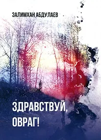 Купить Здравствуй, овраг! — Фото №1