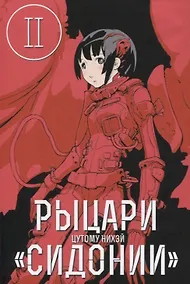 Купить Рыцари Сидонии. Том 2 (Sidonia no Kishi). Манга — Фото №1