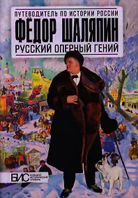 Купить Фёдор Шаляпин. Русский оперный гений — Фото №1