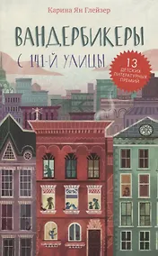 Купить Вандербикеры с 141-й улицы — Фото №1