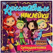 Купить Креативные наклейки. Сказочный патруль. Супердевчонки — Фото №1