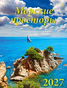Купить Календарь 2027г 460*600 «Морские просторы» настенный, на спирали — Фото №1